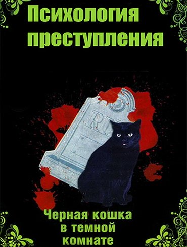 Психология преступления. Чёрная кошка в тёмной комнате